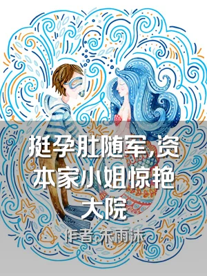 挺孕肚随军，资本家小姐惊艳大院