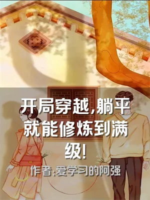 开局穿越，躺平就能修炼到满级！