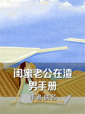 闺蜜老公在渣男手册