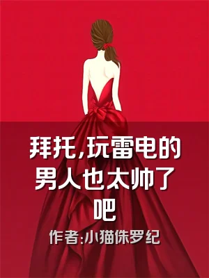 拜托，玩雷电的男人也太帅了吧