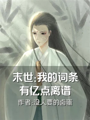 末世：我的词条有亿点离谱