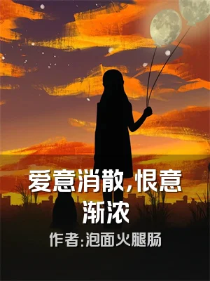 爱意消散，恨意渐浓