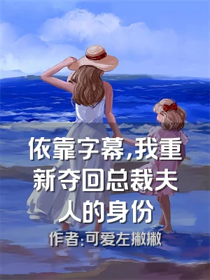 依靠字幕，我重新夺回总裁夫人的身份