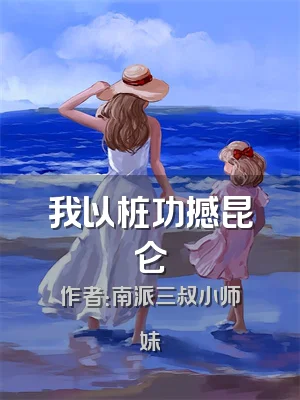 我以桩功撼昆仑