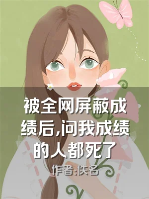 被全网屏蔽成绩后，问我成绩的人都死了