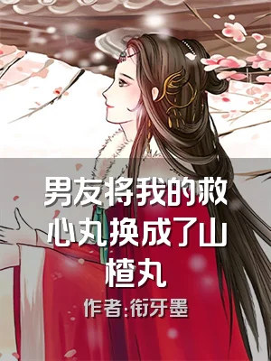 男友将我的救心丸换成了山楂丸