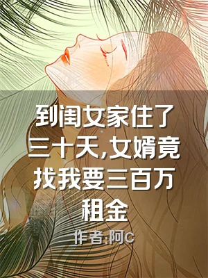 到闺女家住了三十天，女婿竟找我要三百万租金