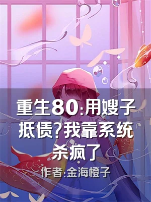 重生80：用嫂子抵债？我靠系统杀疯了