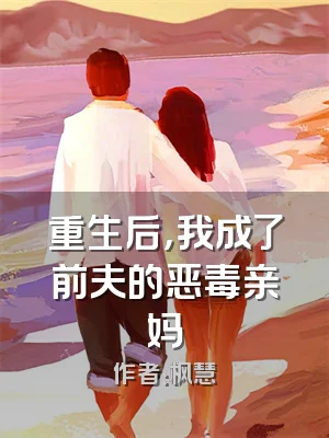 重生后，我成了前夫的恶毒亲妈