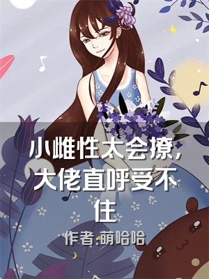 小雌性太会撩，大佬直呼受不住