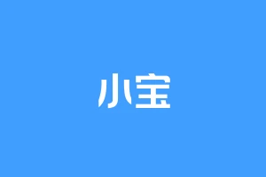 小宝