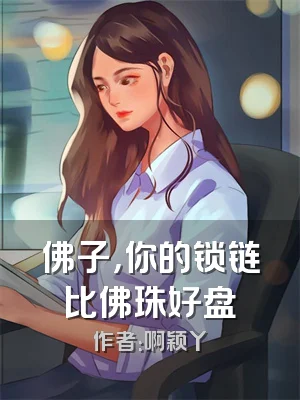 佛子，你的锁链比佛珠好盘