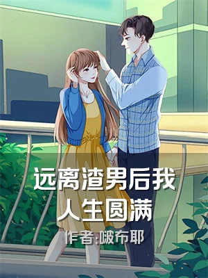 远离渣男后我人生圆满