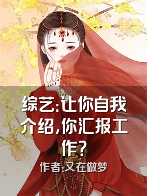 综艺：让你自我介绍，你汇报工作？