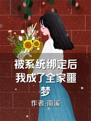 被系统绑定后我成了全家噩梦