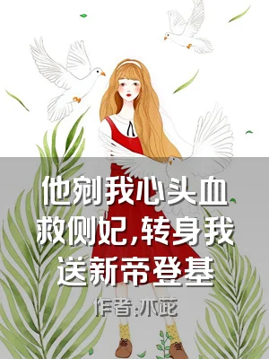 他剜我心头血救侧妃，转身我送新帝登基