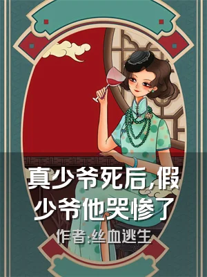 真少爷死后，假少爷他哭惨了