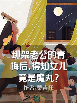 绑架老公的青梅后，得知女儿竟是魔丸？