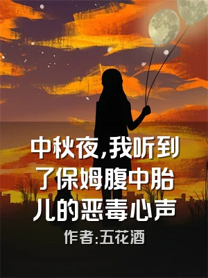 中秋夜，我听到了保姆腹中胎儿的恶毒心声