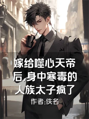 嫁给噬心天帝后，身中寒毒的人族太子疯了