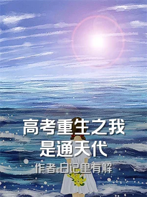 高考重生之我是通天代
