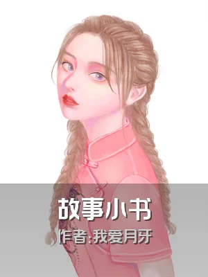 故事小书