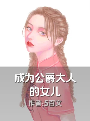 成为公爵大人的女儿