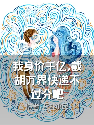 我身价千亿，截胡万界快递不过分吧