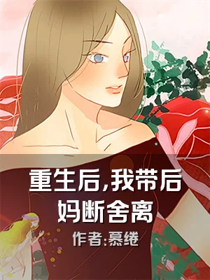 重生后，我带后妈断舍离