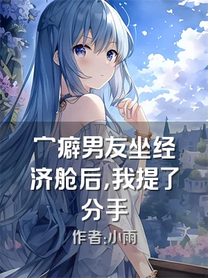 穷癖男友坐经济舱后，我提了分手