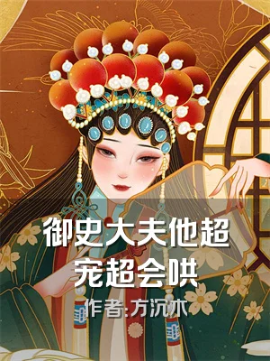 御史大夫他超宠超会哄