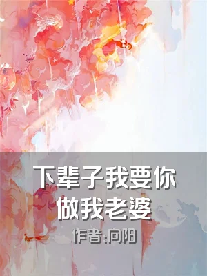 下辈子我要你做我老婆