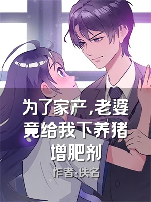 为了家产，老婆竟给我下养猪增肥剂