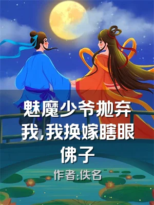 魅魔少爷抛弃我，我换嫁瞎眼佛子