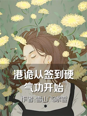 港诡从签到硬气功开始