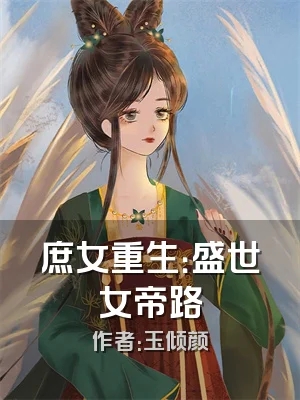 庶女重生：盛世女帝路