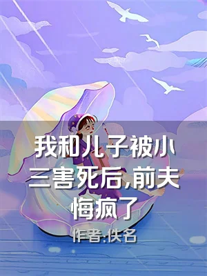我和儿子被小三害死后，前夫悔疯了