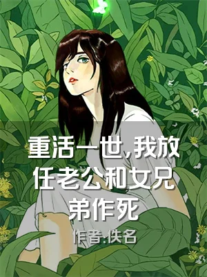 重活一世，我放任老公和女兄弟作死