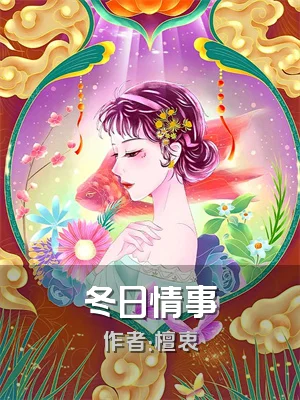 冬日情事