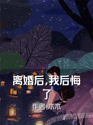 离婚后，我后悔了