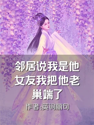 邻居说我是他女友我把他老巢端了