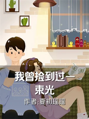 我曾捡到过一束光