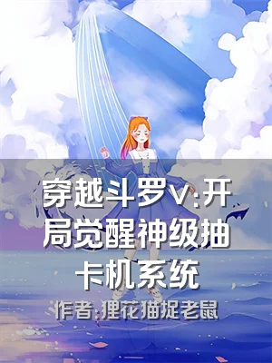穿越斗罗v：开局觉醒神级抽卡机系统