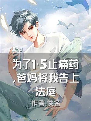 为了1·5止痛药，爸妈将我告上法庭