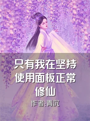 只有我在坚持使用面板正常修仙