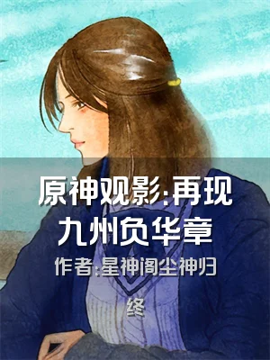 原神观影：再现九州负华章