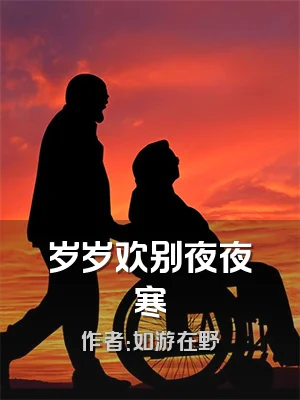 岁岁欢别夜夜寒