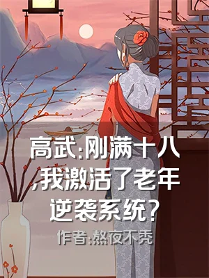高武：刚满十八，我激活了老年逆袭系统？
