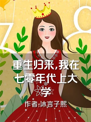 重生归来，我在七零年代上大学
