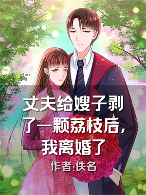 丈夫给嫂子剥了一颗荔枝后，我离婚了